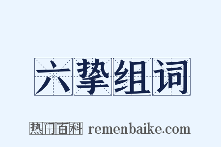 六挚组词是什么意思的图片